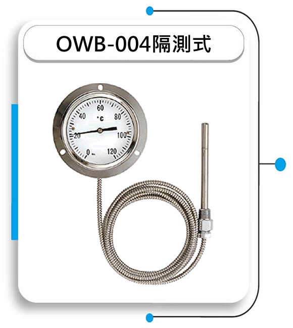 OWB-004隔測式溫度計